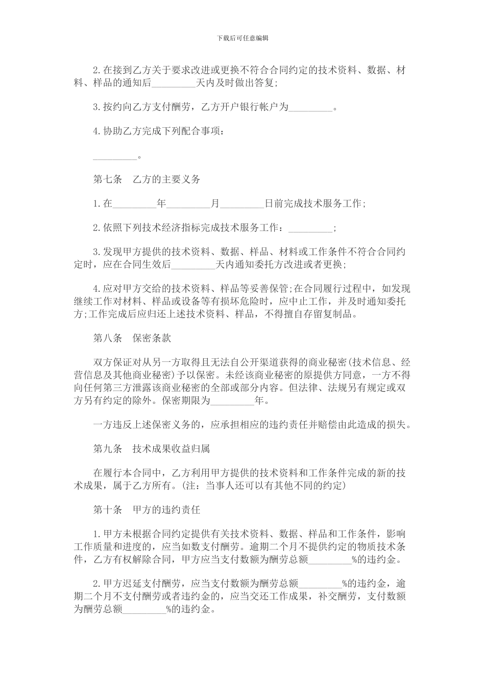 技术服务合同范本2024_第3页