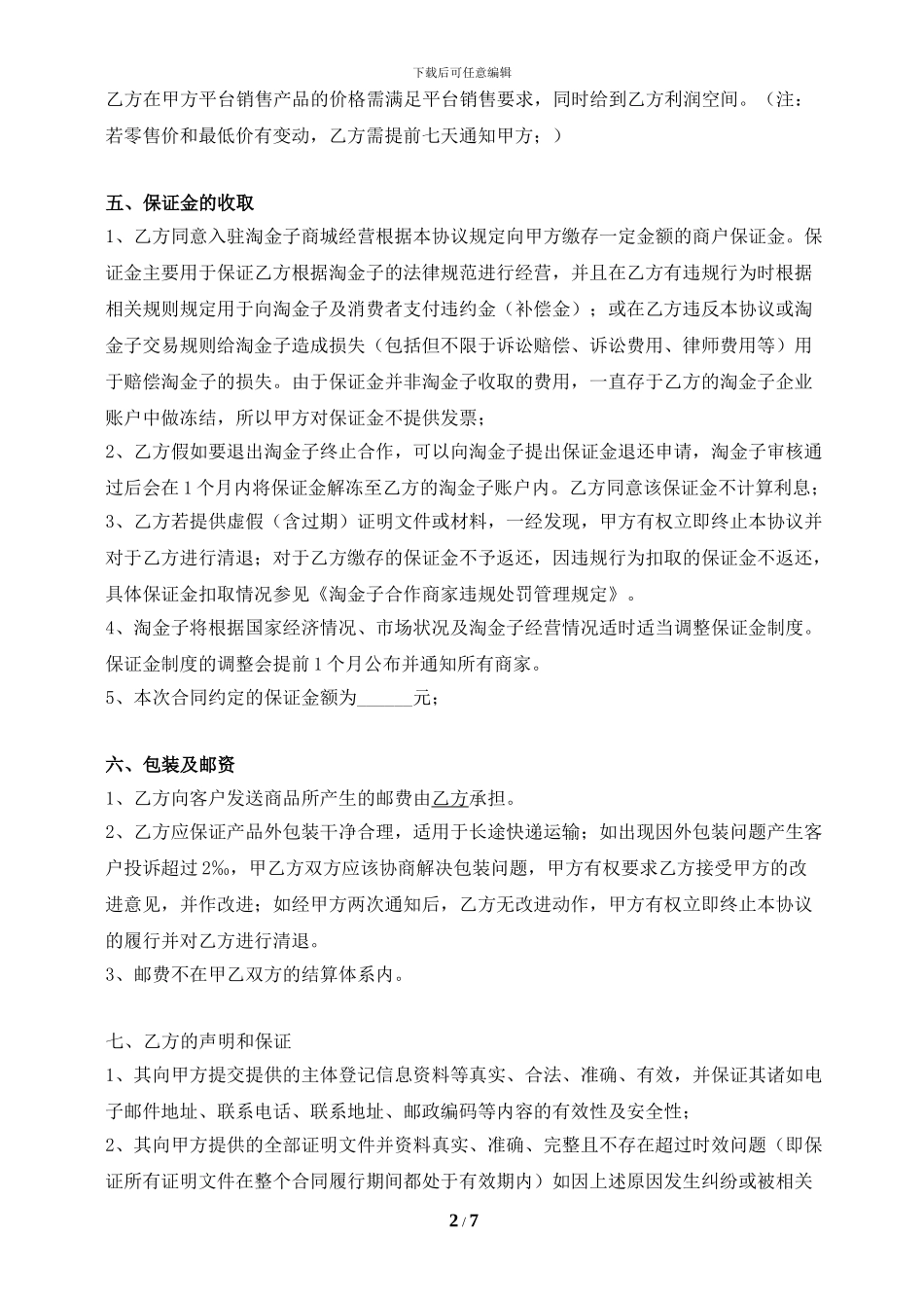 技术服务类入驻协议范本_第2页