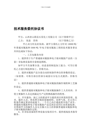 技术服务委托协议书20240924