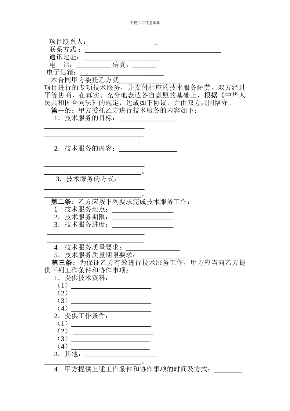技术服务合同文本_第3页