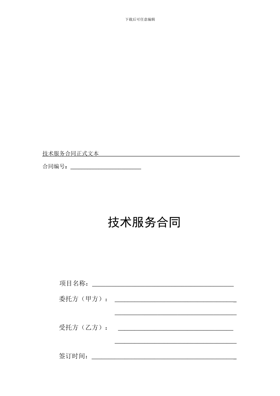 技术服务通用合同_第1页