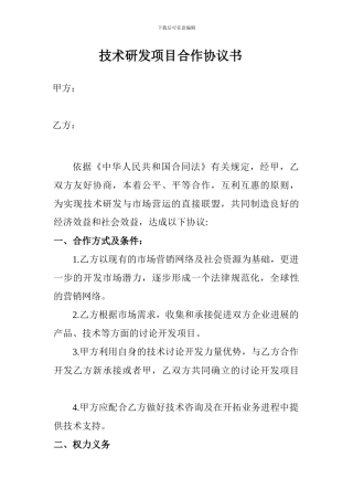 技术研发项目合作协议书