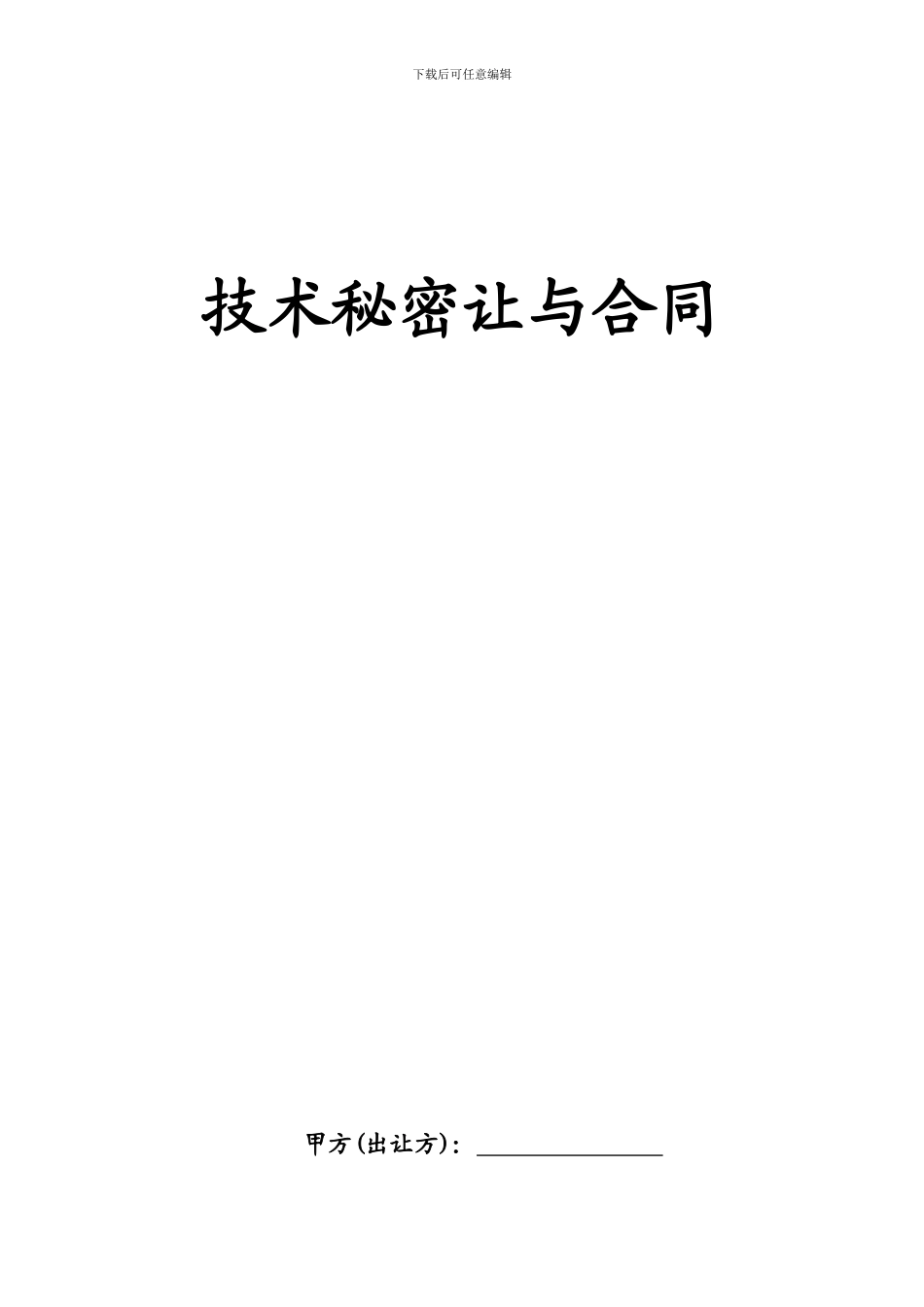 技术秘密让与合同_第1页