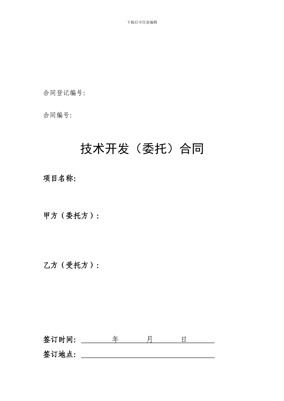 技术研究开发合同模板_第1页