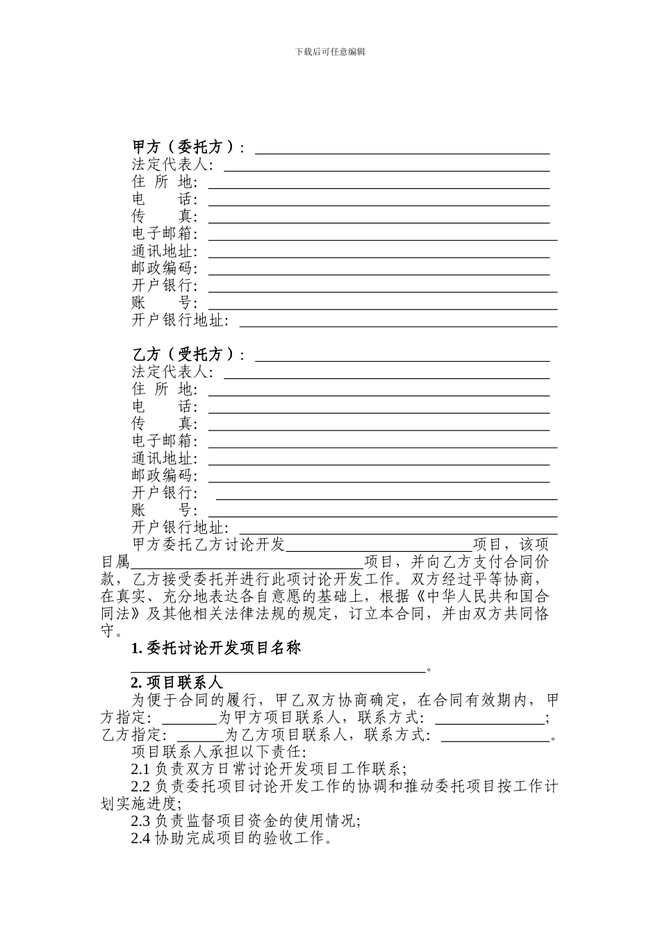 技术研究开发合同模板_第3页