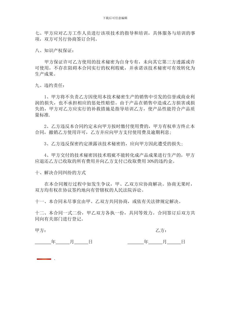 技术秘密许可使用合同_第2页