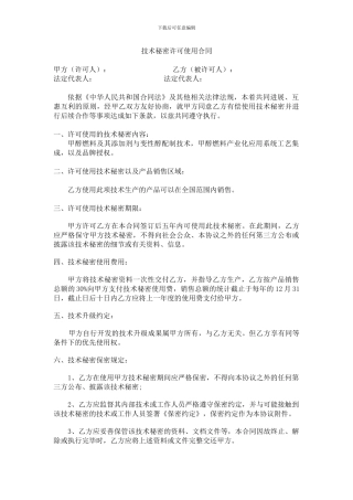 技术秘密许可使用合同