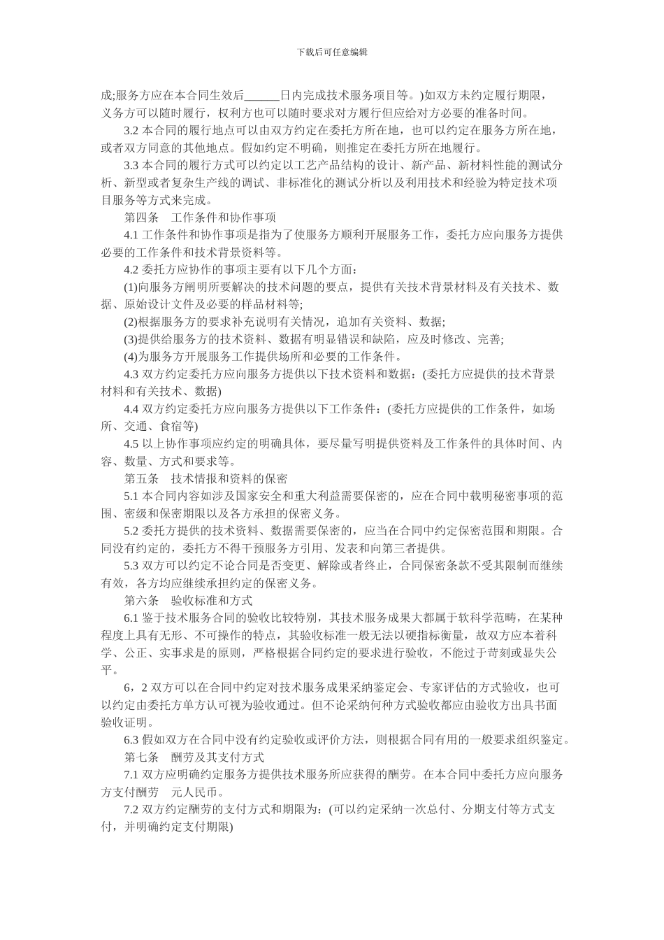 技术服务合同范本2015_第2页