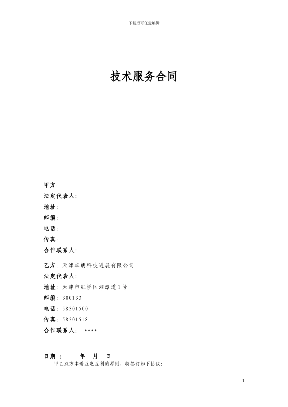 技术服务合同范本_第1页