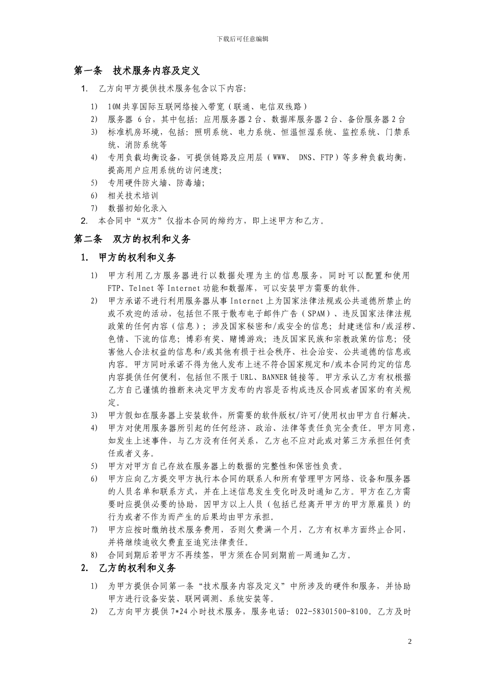 技术服务合同范本_第2页