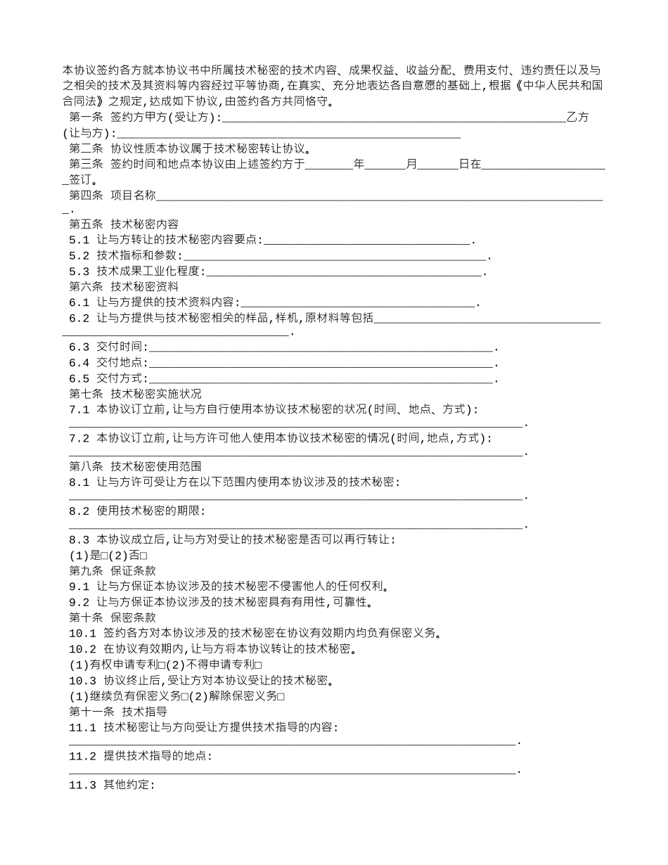 技术秘密转让协议范文_第1页