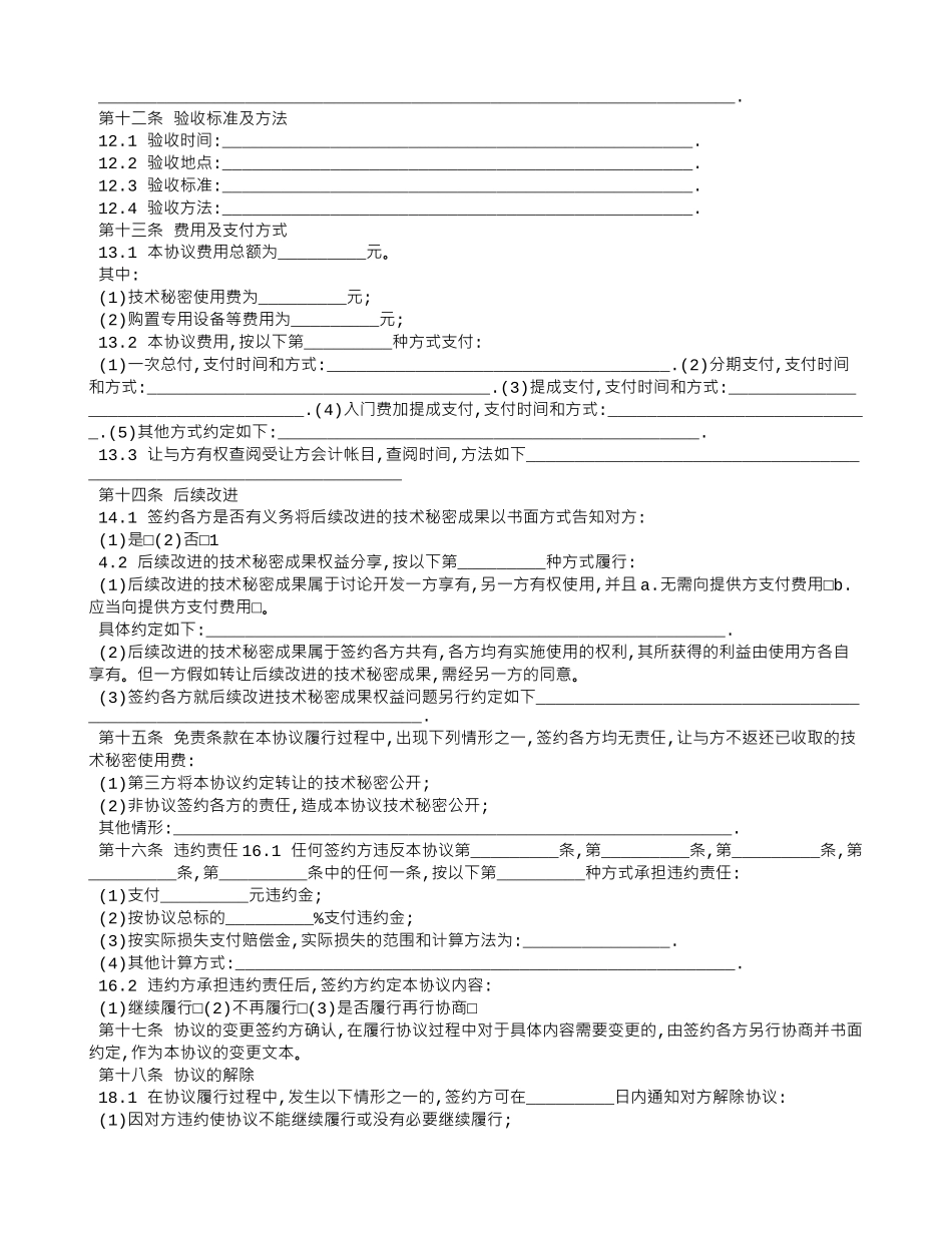 技术秘密转让协议范文_第2页