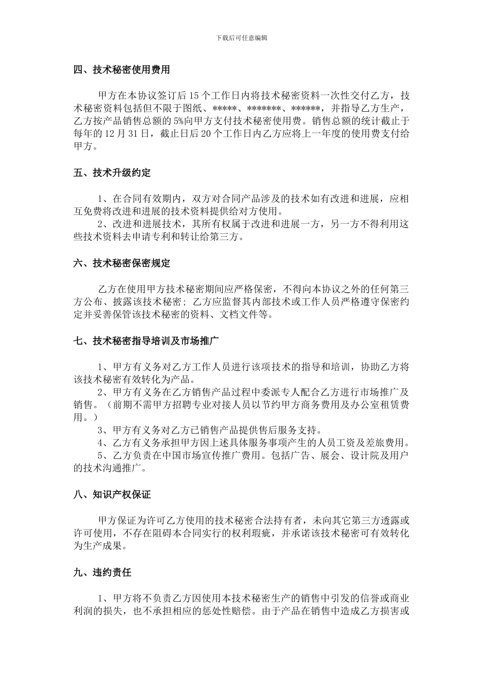 技术秘密许可使用合同20240228_第2页