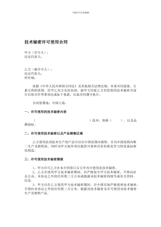 技术秘密许可使用合同20240228