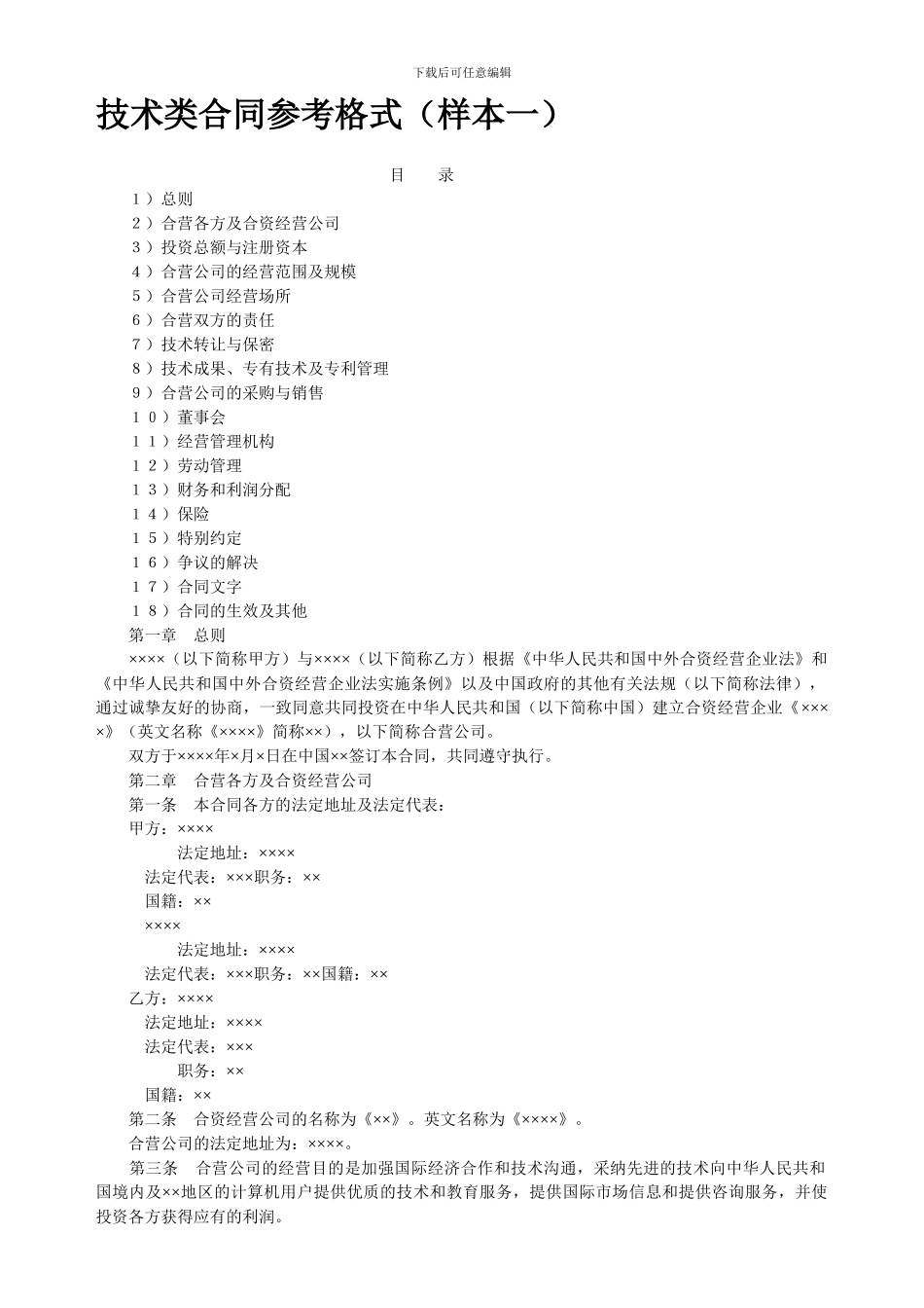 技术类合同参考格式_第1页
