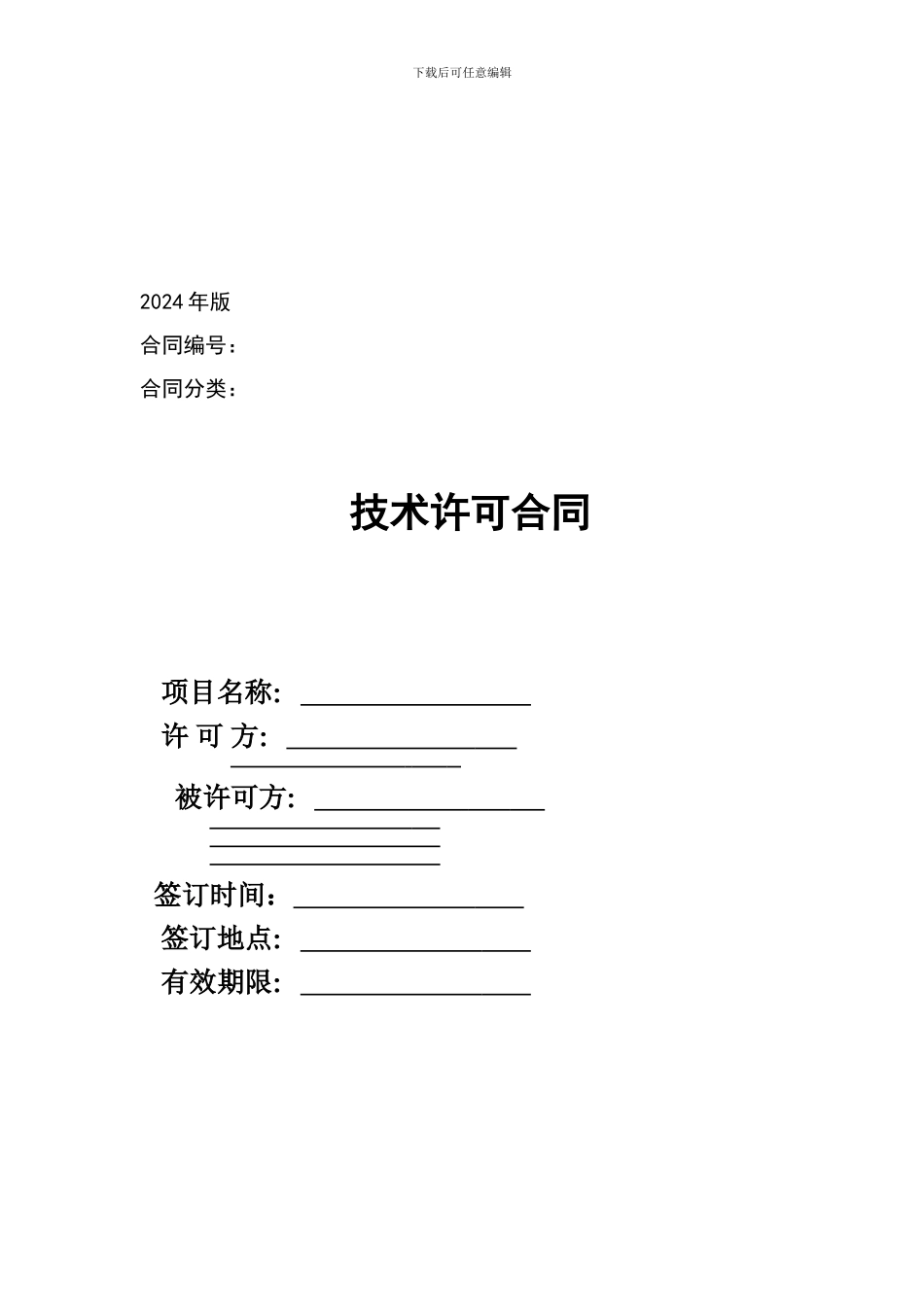 技术许可合同范本_第1页