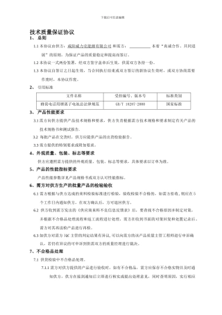 技术质量保证协议070719