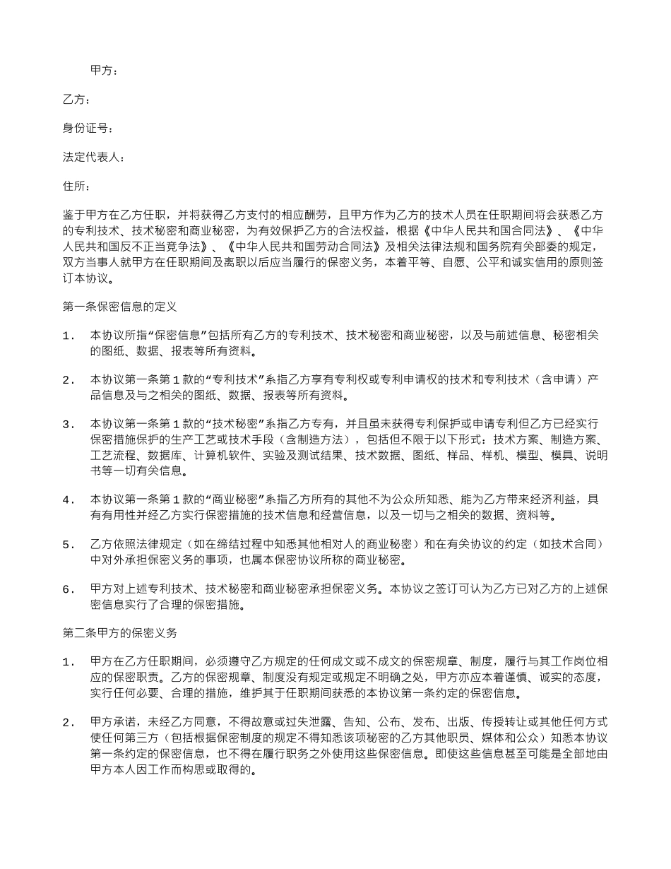 技术研发人员保密协议书_第1页