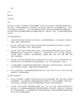 技术研发人员保密协议书