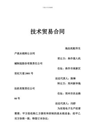 技术贸易合同-0