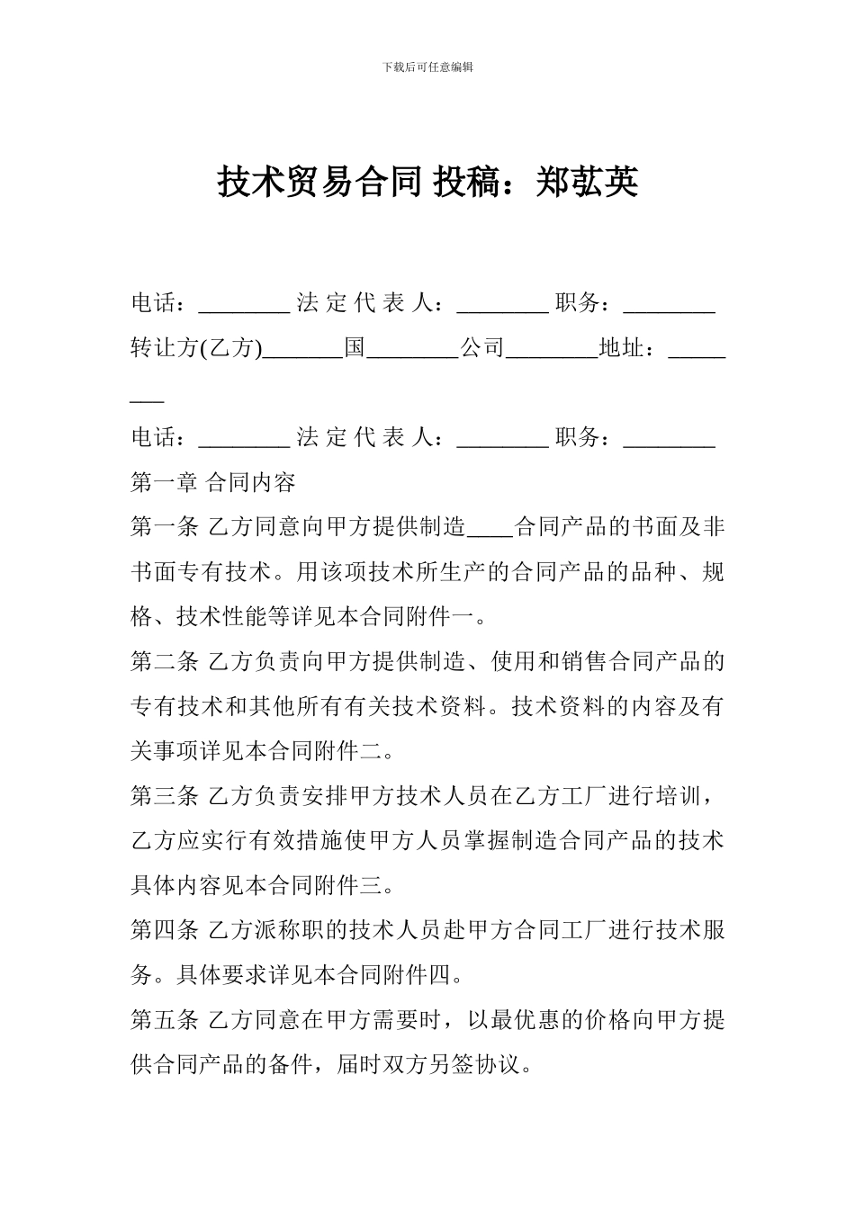 技术贸易合同-投稿：郑苰英_第1页