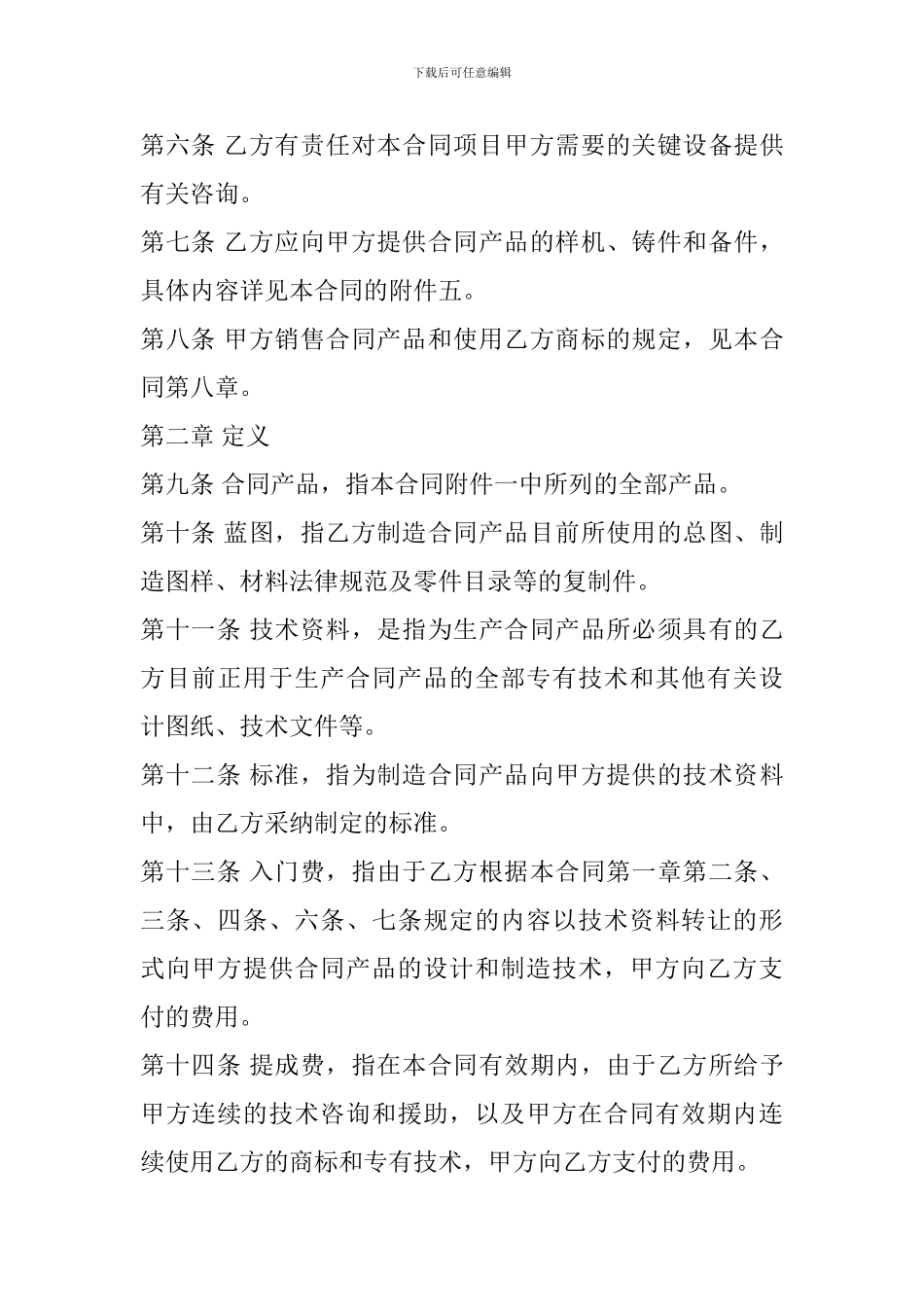 技术贸易合同-投稿：郑苰英_第2页