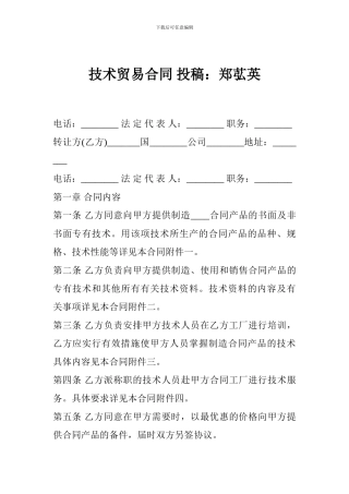 技术贸易合同-投稿：郑苰英