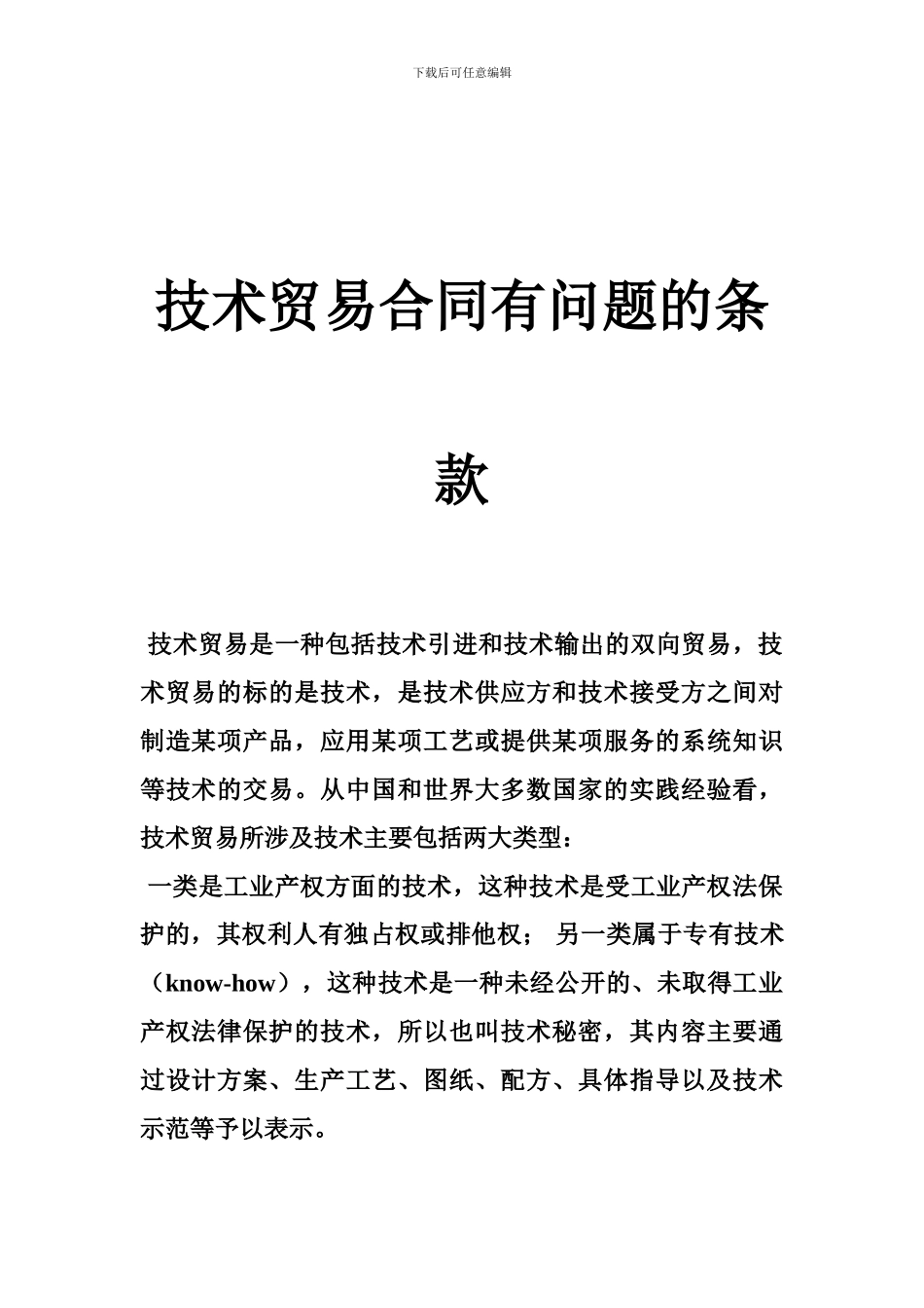 技术贸易合同有问题的条款_第1页