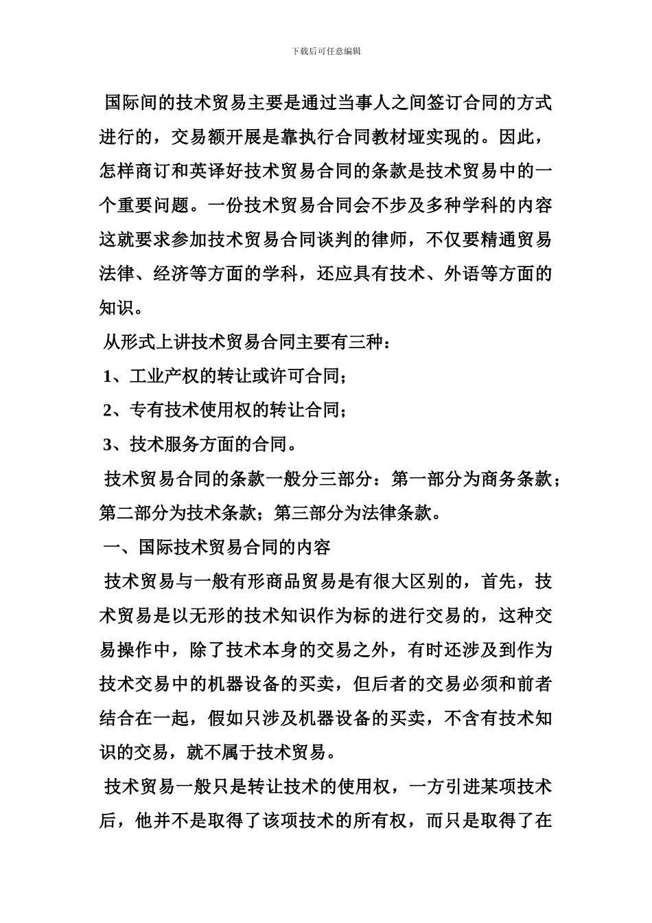 技术贸易合同有问题的条款_第2页