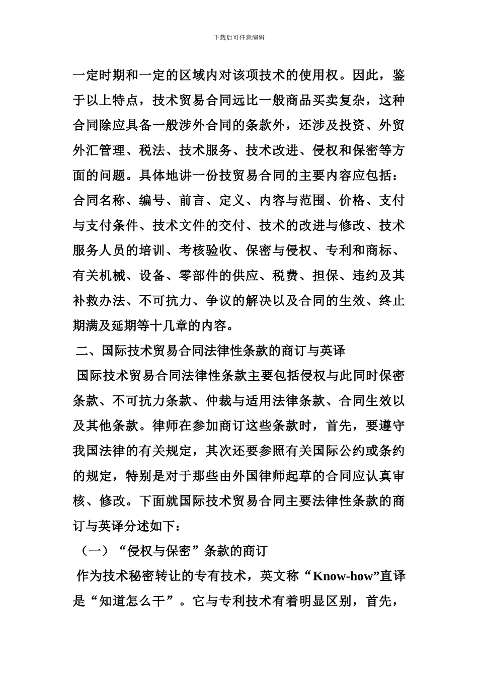技术贸易合同有问题的条款_第3页