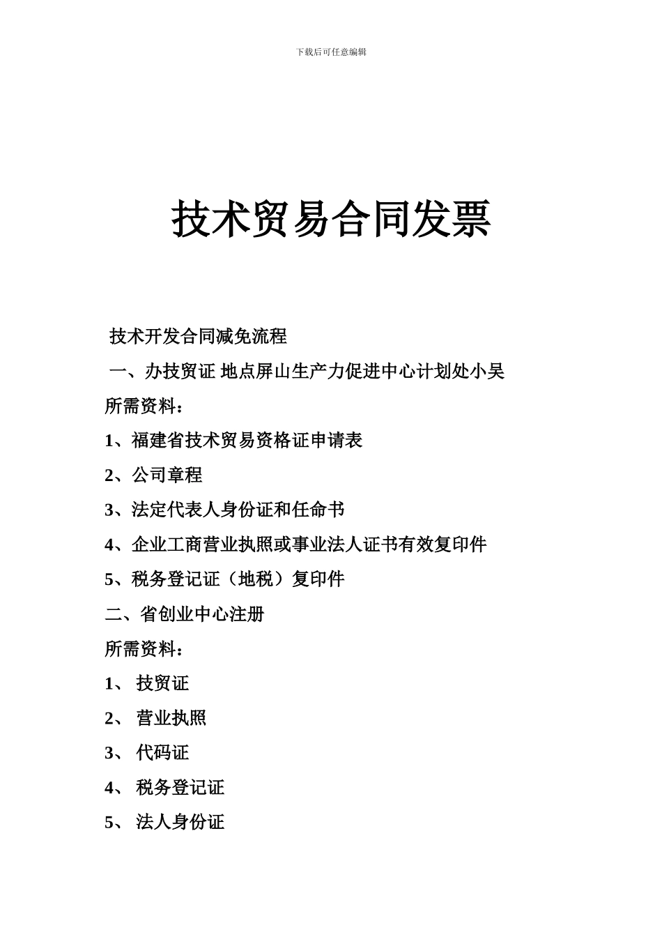 技术贸易合同发票_第1页