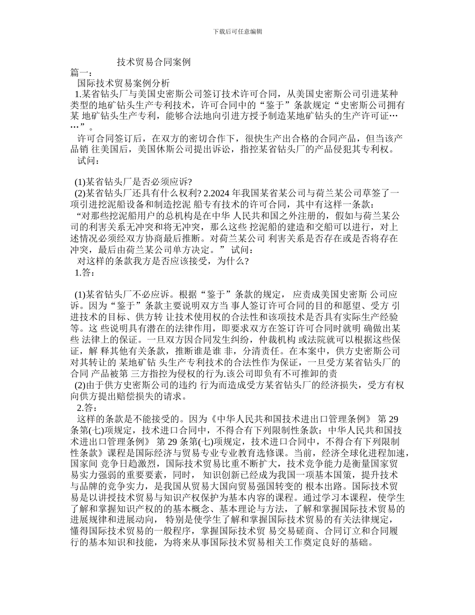 技术贸易合同案例_第1页