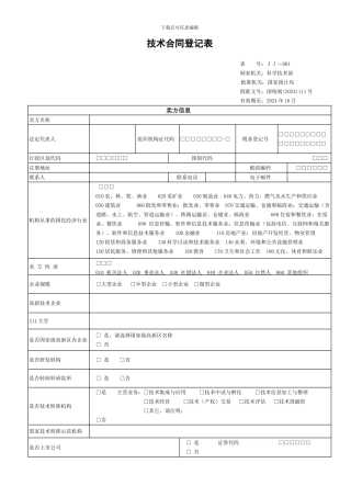 技术贸易合同登记表范本
