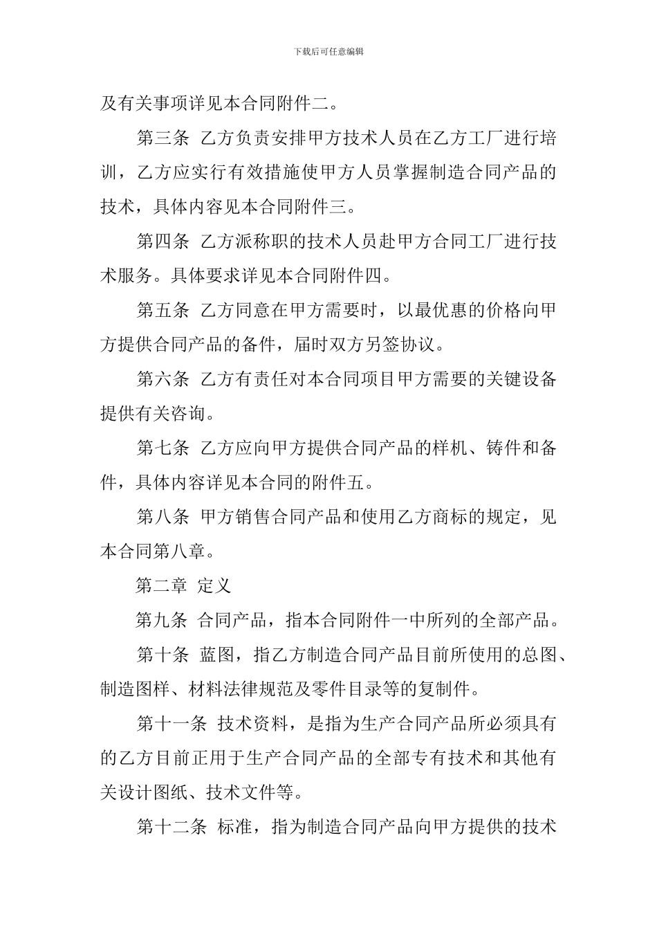 技术贸易合同范文_第2页