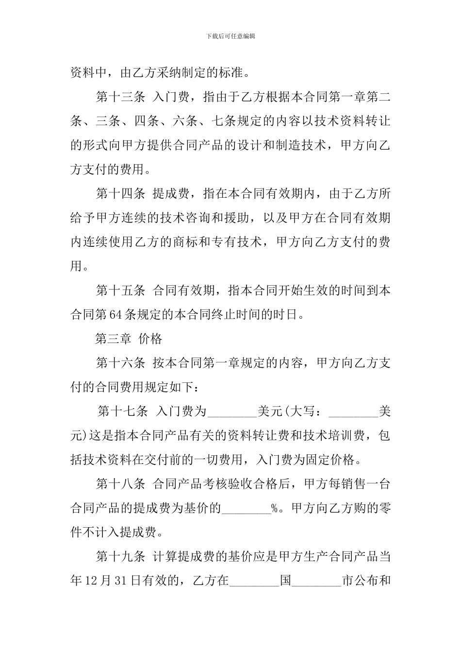 技术贸易合同范文_第3页