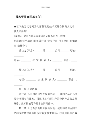 技术贸易合同范文