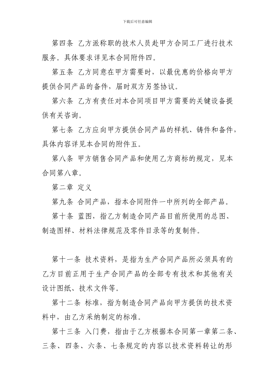 技术贸易合同范本格式-_第2页