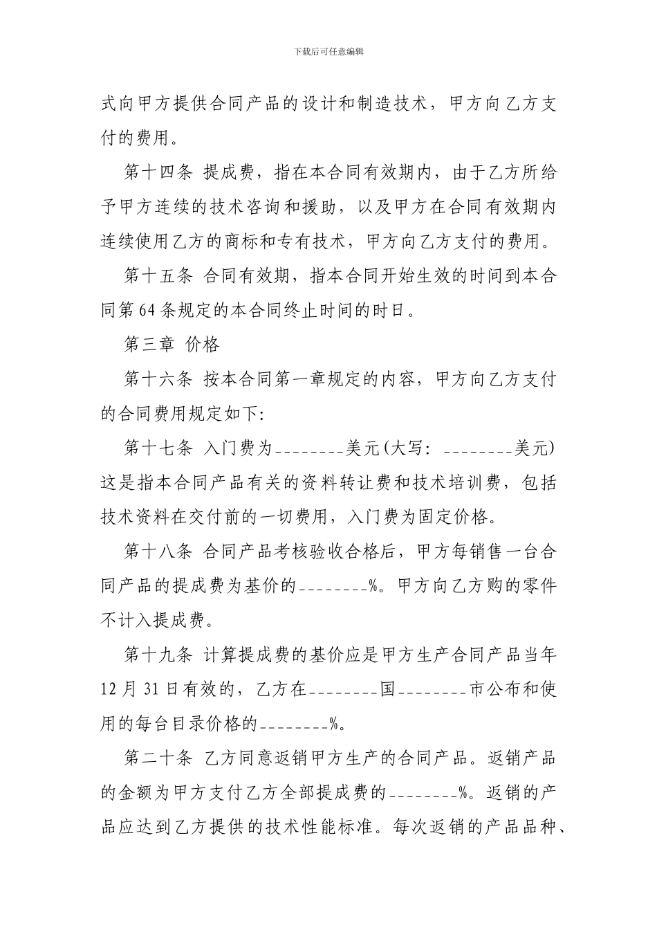 技术贸易合同范本格式-_第3页