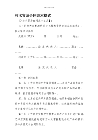 技术贸易合同范本格式-