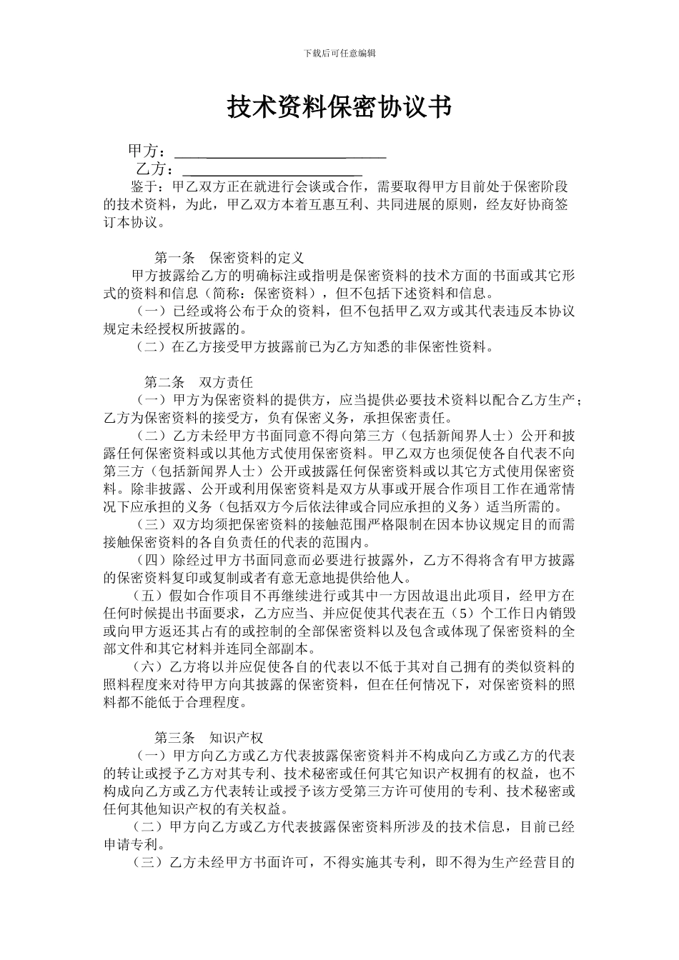 技术资料保密协议书_第1页