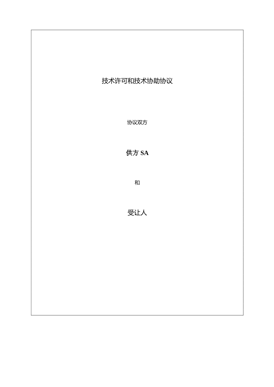 技术许可和技术协助协议-中英文_第1页