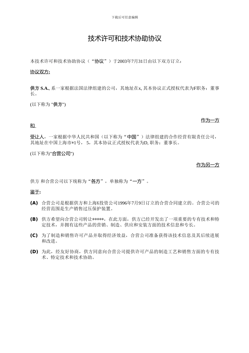 技术许可和技术协助协议-中英文_第2页