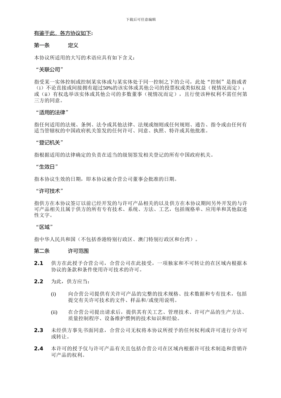 技术许可和技术协助协议-中英文_第3页