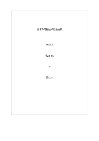 技术许可和技术协助协议-中英文