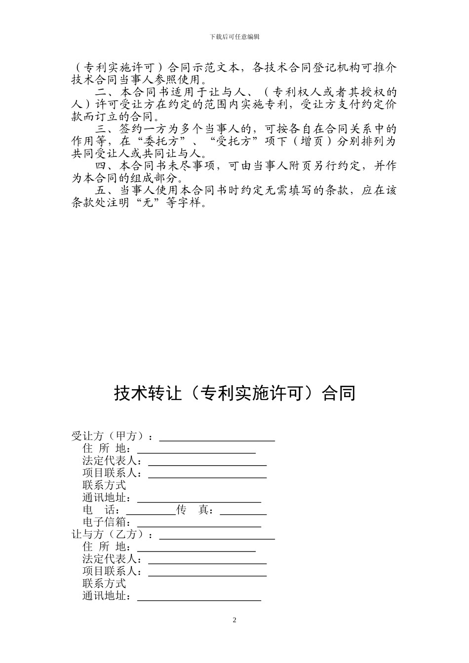 技术转让(专利实施许可)合同_第2页