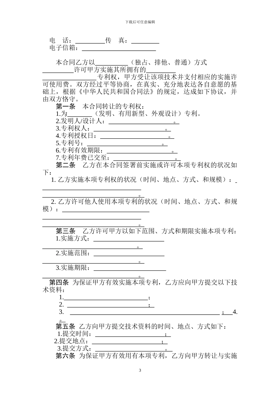 技术转让(专利实施许可)合同_第3页