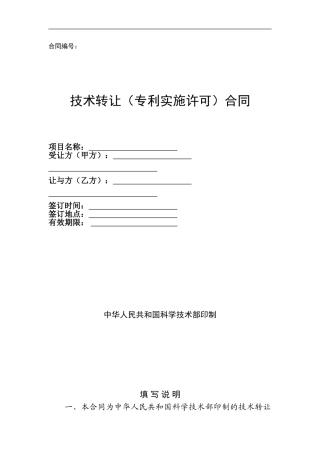 技术转让(专利实施许可)合同