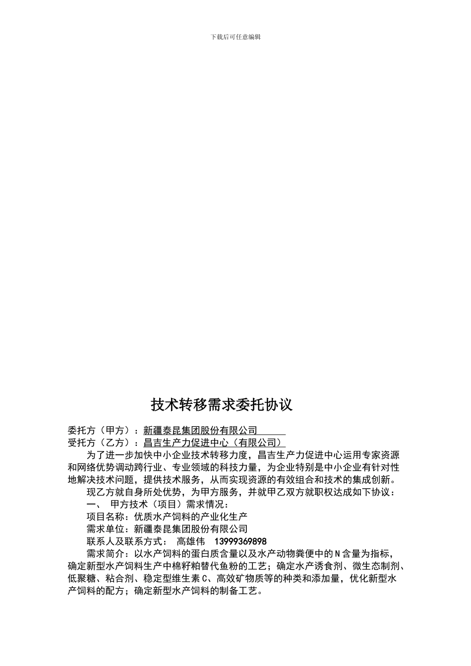 技术转移需求委托协议_第3页