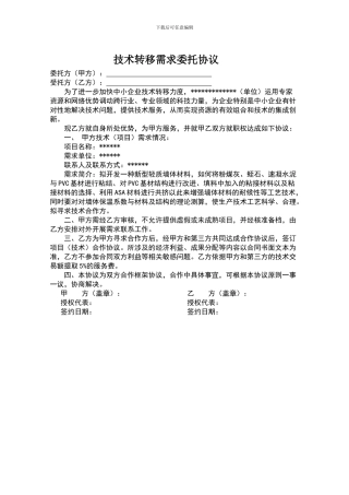 技术转移需求委托协议