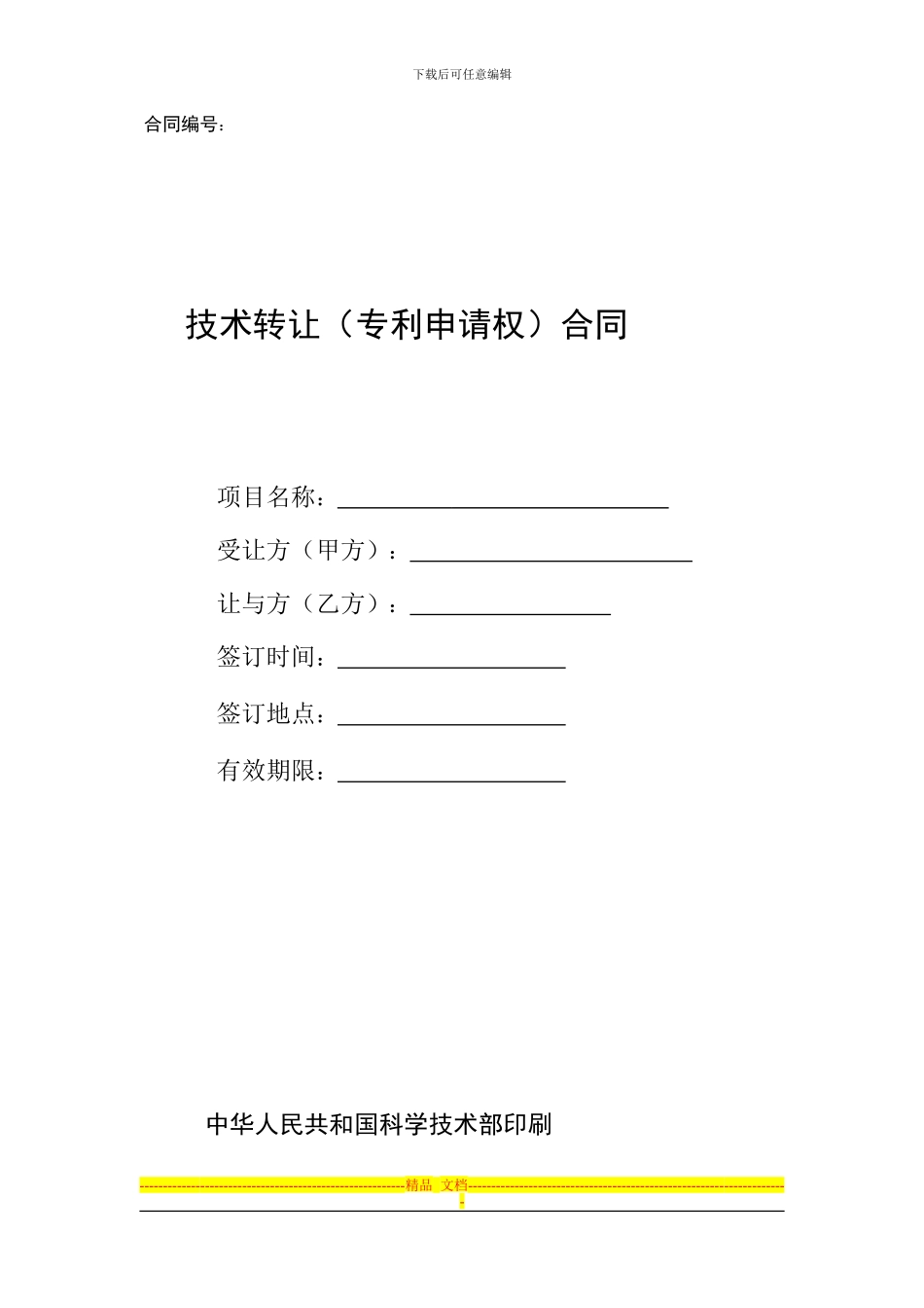 技术转让(专利申请权)合同_第1页
